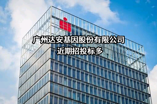 广州达安基因股份有限公司