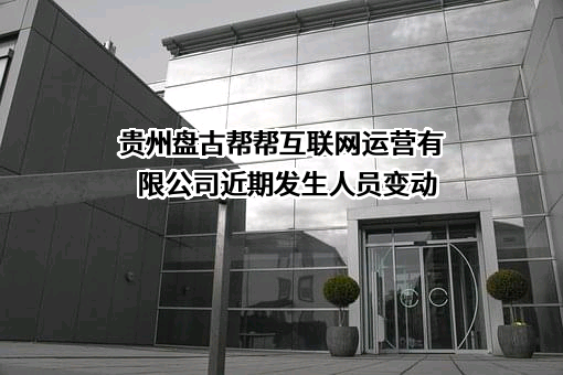 贵州盘古帮帮互联网运营有限公司