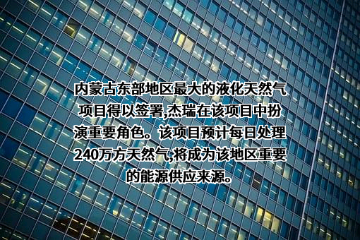 四川杰瑞恒日天然气工程有限公司
