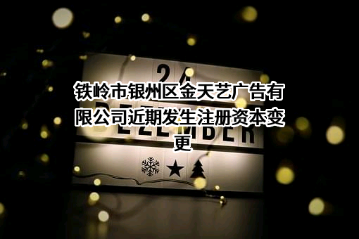铁岭市银州区金天艺广告有限公司