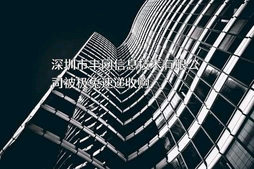 深圳市丰网信息技术有限公司