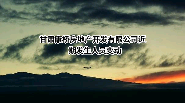 甘肃康桥房地产开发有限公司