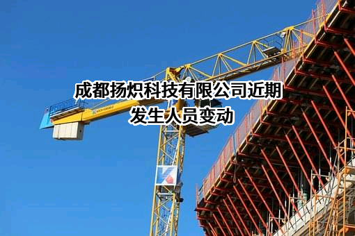 成都扬炽科技有限公司