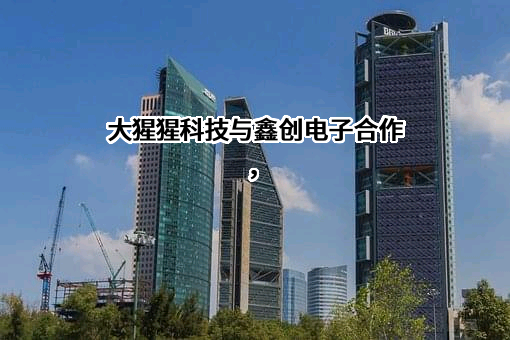 南通鑫创电子科技发展有限公司