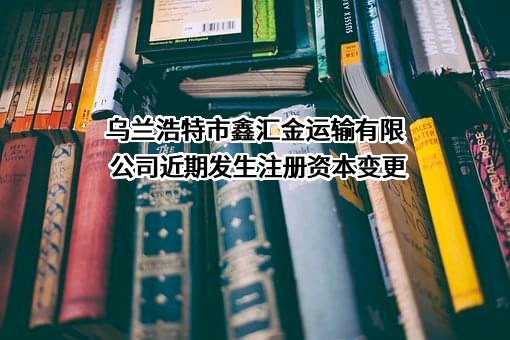 乌兰浩特市鑫汇金运输有限公司