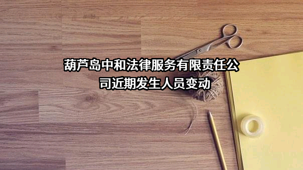 葫芦岛中和法律服务有限责任公司