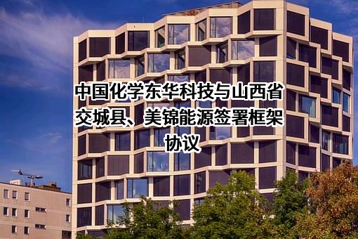 东华工程科技股份有限公司