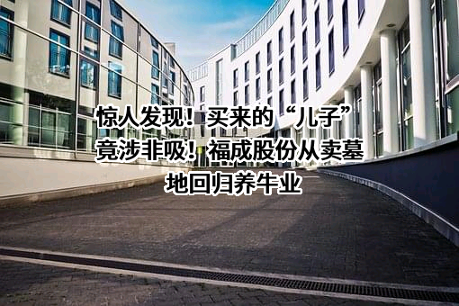 河北福成五丰食品股份有限公司