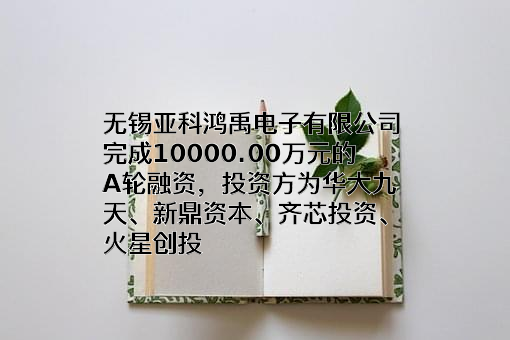 无锡亚科鸿禹电子有限公司