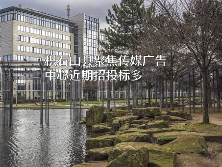 积石山县聚焦传媒广告中心