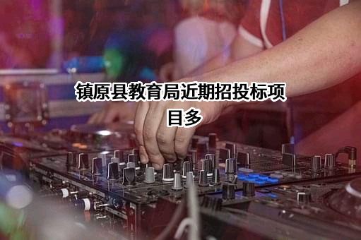 镇原县教育局