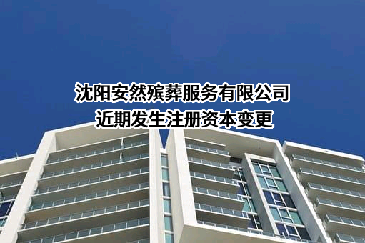沈阳安然殡葬服务有限公司