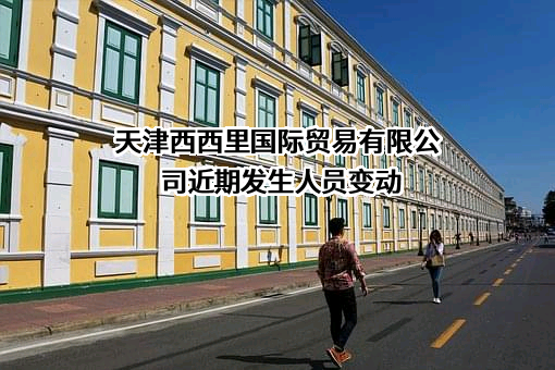 天津西西里国际贸易有限公司