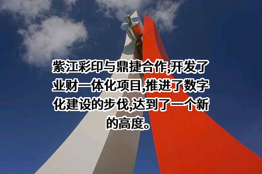 鼎捷软件股份有限公司