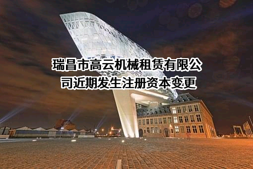 瑞昌市高云机械租赁有限公司