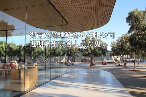 湖南宽增建筑材料有限公司