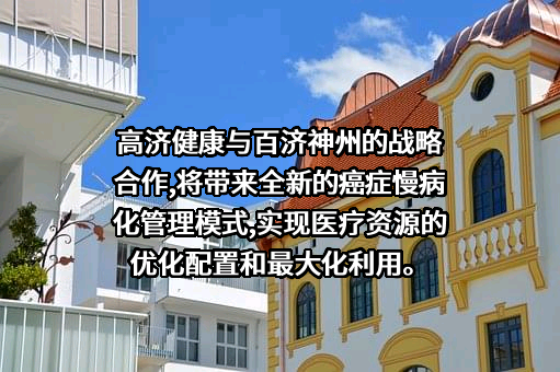 百济神州有限公司