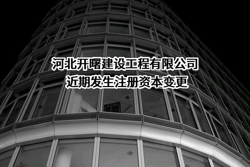 河北开曙建设工程有限公司