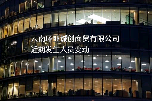 云南环亚诚创商贸有限公司
