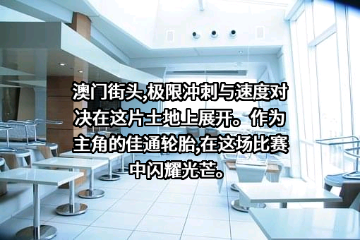 佳通轮胎股份有限公司