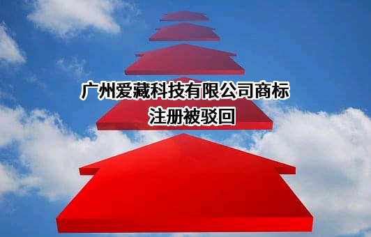 广州爱藏科技有限公司商标注册被驳回