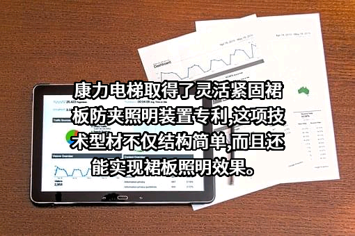 康力电梯股份有限公司