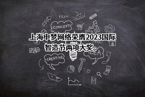 上海申梦网络科技有限公司