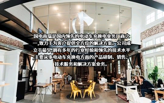 国电南瑞科技股份有限公司