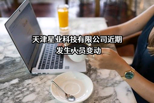 天津星业科技有限公司