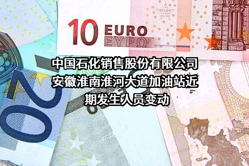 中国石化销售股份有限公司安徽淮南淮河大道加油站