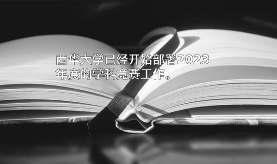 西华大学
