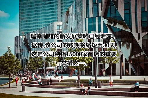 瑞幸咖啡（中国）有限公司