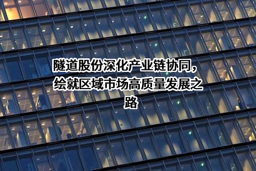 上海隧道工程股份有限公司