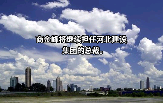河北建设集团股份有限公司