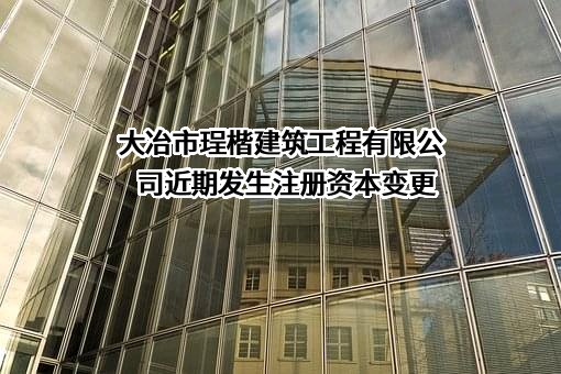 大冶市珵楷建筑工程有限公司