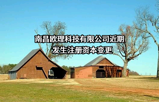 南昌欧理科技有限公司
