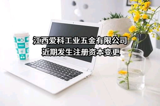江西爱科工业五金有限公司