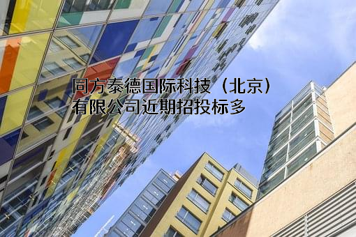 同方泰德国际科技（北京）有限公司