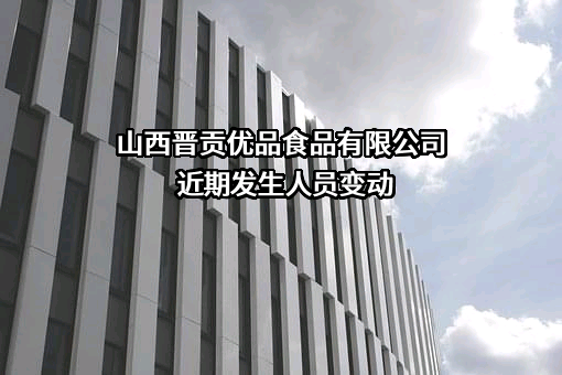 山西晋贡优品食品有限公司