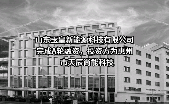 山东玉皇新能源科技有限公司