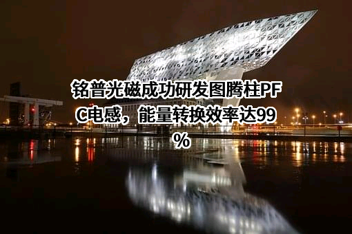 东莞铭普光磁股份有限公司