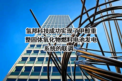 浙江氢邦科技有限公司