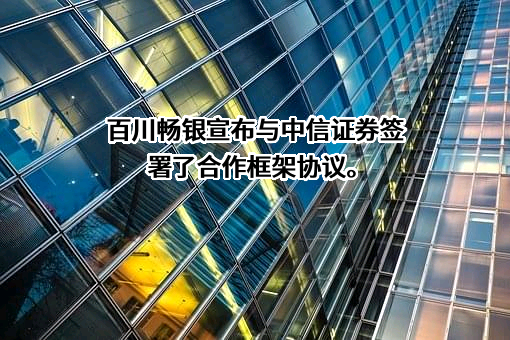 河南百川畅银环保能源股份有限公司