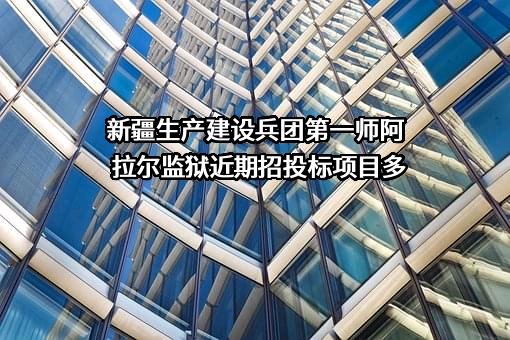 新疆生产建设兵团第一师阿拉尔监狱