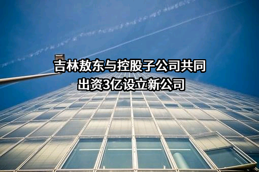 吉林敖东药业集团股份有限公司