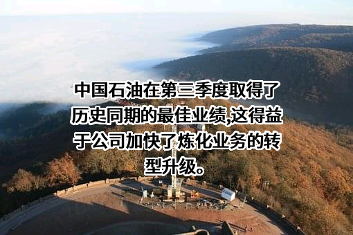 中国石油天然气股份有限公司