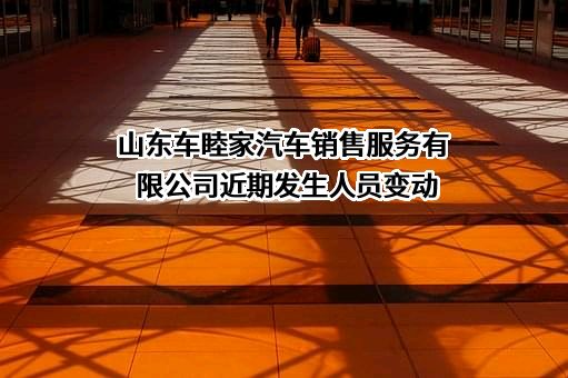 山东车睦家汽车销售服务有限公司