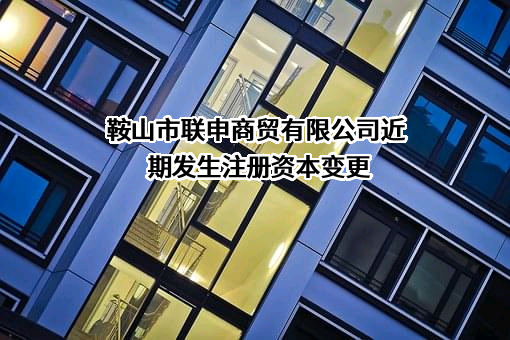 鞍山市联申商贸有限公司
