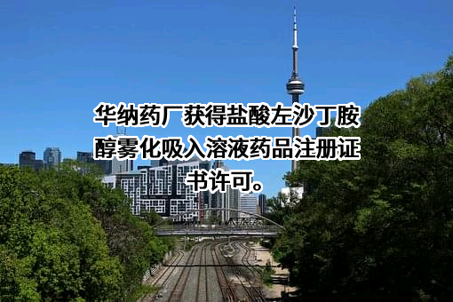 湖南华纳大药厂股份有限公司