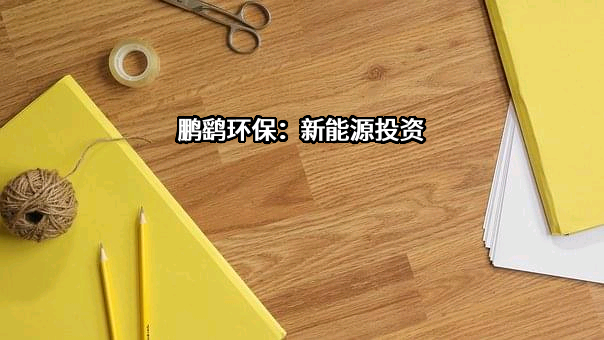 鹏鹞环保股份有限公司